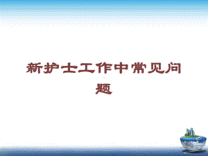 新护士工作中常见问题培训课件.ppt