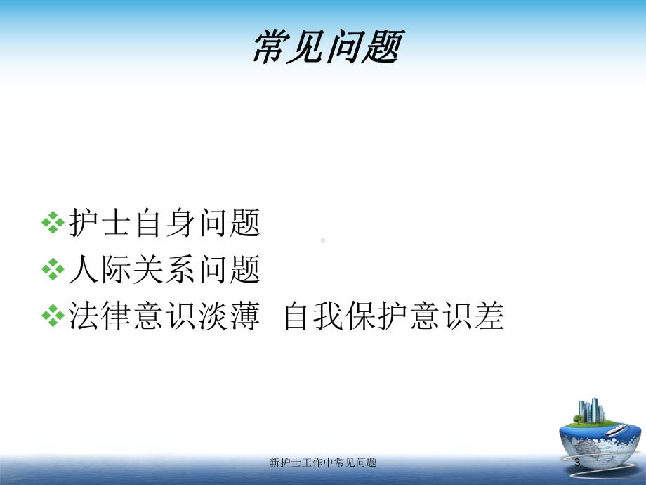 新护士工作中常见问题培训课件.ppt_第3页