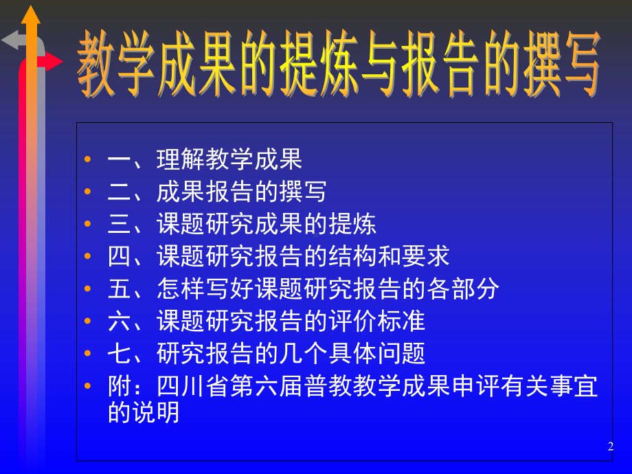 教学成果的提炼与报告的撰写课件.ppt_第2页