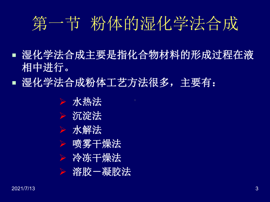 材料合成与制备第3章课件.ppt_第3页