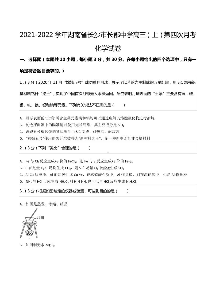 2021-2022学年湖南省长沙市长郡中 高三（上）第四次月考化学试卷.docx_第1页