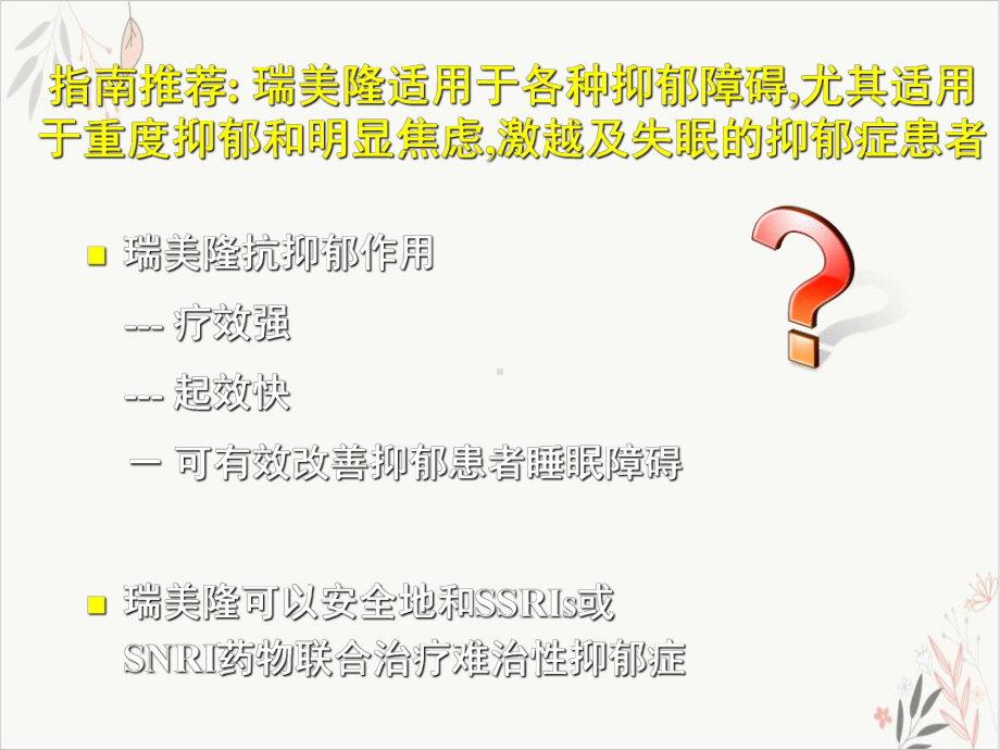 抗抑郁治疗疗效强起效快课件.pptx_第1页