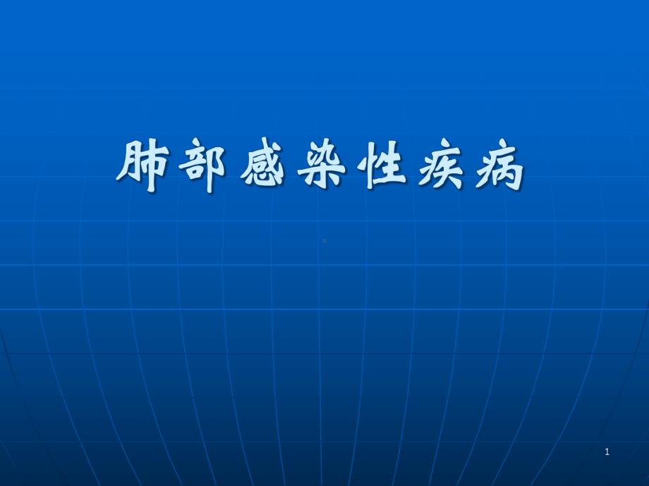 最经典肺部感染性疾病学习课件.ppt_第1页