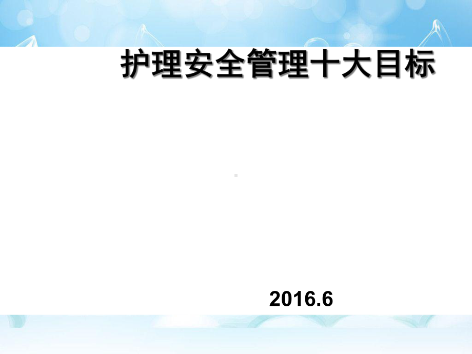 护理安全管理十大目标课件.ppt_第1页