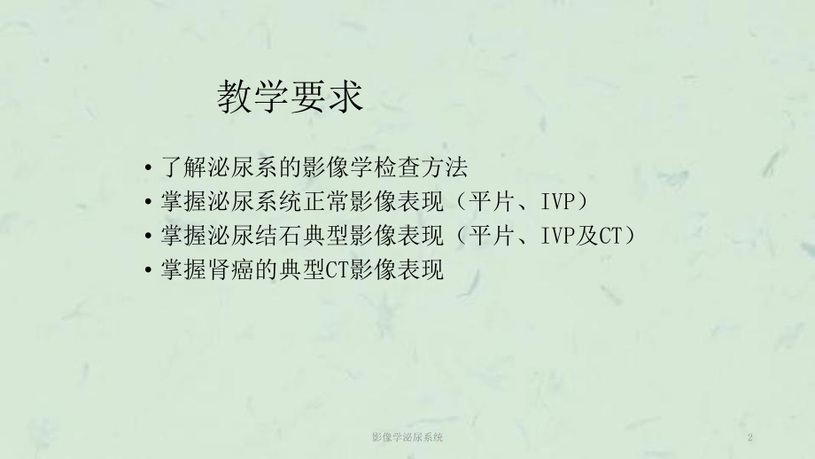 影像学泌尿系统课件.ppt_第2页