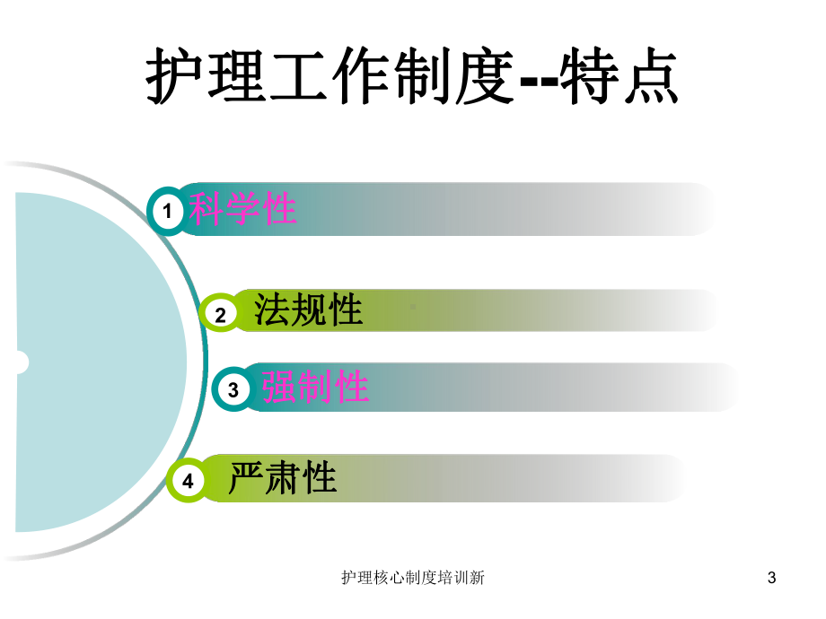 护理核心制度培训新培训课件.ppt_第3页