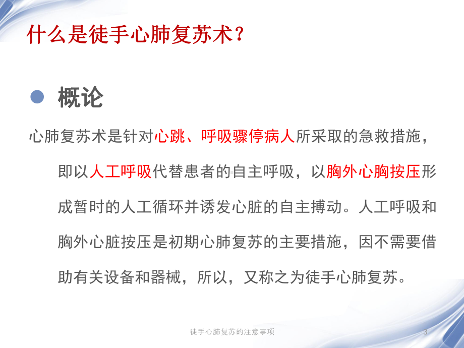 徒手心肺复苏的注意事项培训课件.ppt_第3页