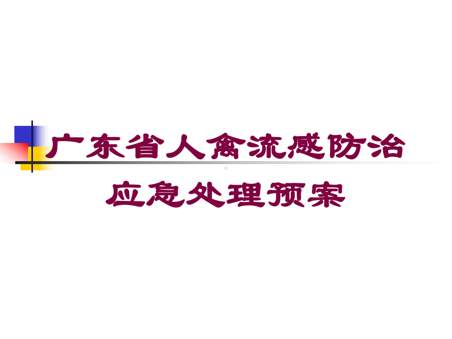 广东省人禽流感防治应急处理预案培训课件.ppt_第1页