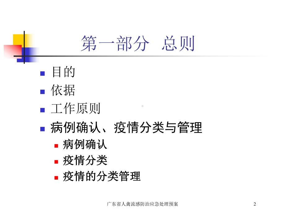 广东省人禽流感防治应急处理预案培训课件.ppt_第2页