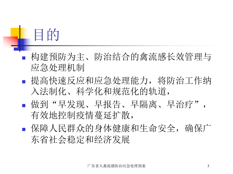 广东省人禽流感防治应急处理预案培训课件.ppt_第3页