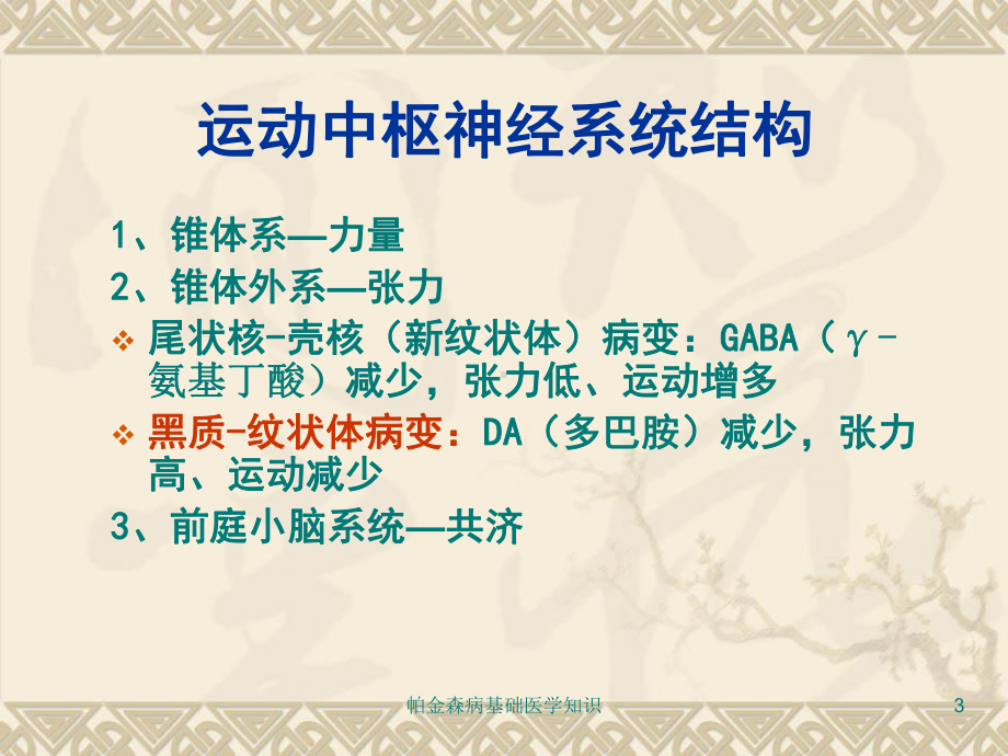 帕金森病基础医学知识培训课件.ppt_第3页