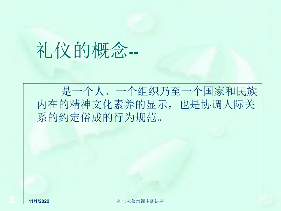 护士礼仪培训主题讲座培训课件.ppt_第3页