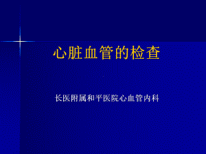 心脏血管的检查课件-2.ppt