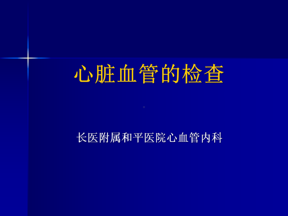 心脏血管的检查课件-2.ppt_第1页