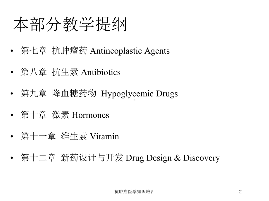 抗肿瘤医学知识培训培训课件.ppt_第2页