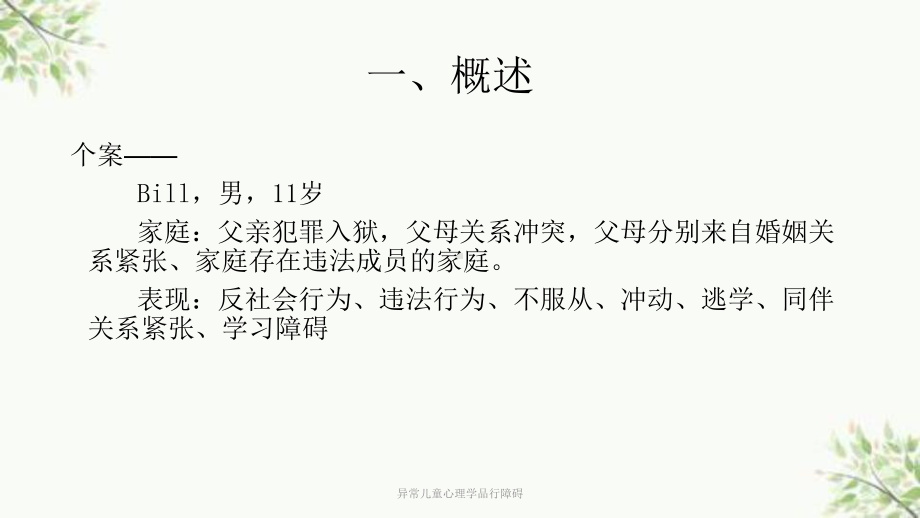 异常儿童心理学品行障碍课件.ppt_第3页