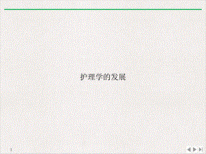 护理学的发展完美课课件.ppt