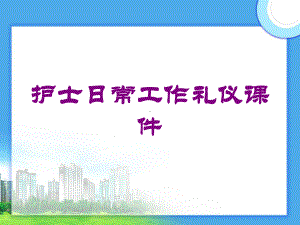 护士日常工作礼仪课件培训课件.ppt