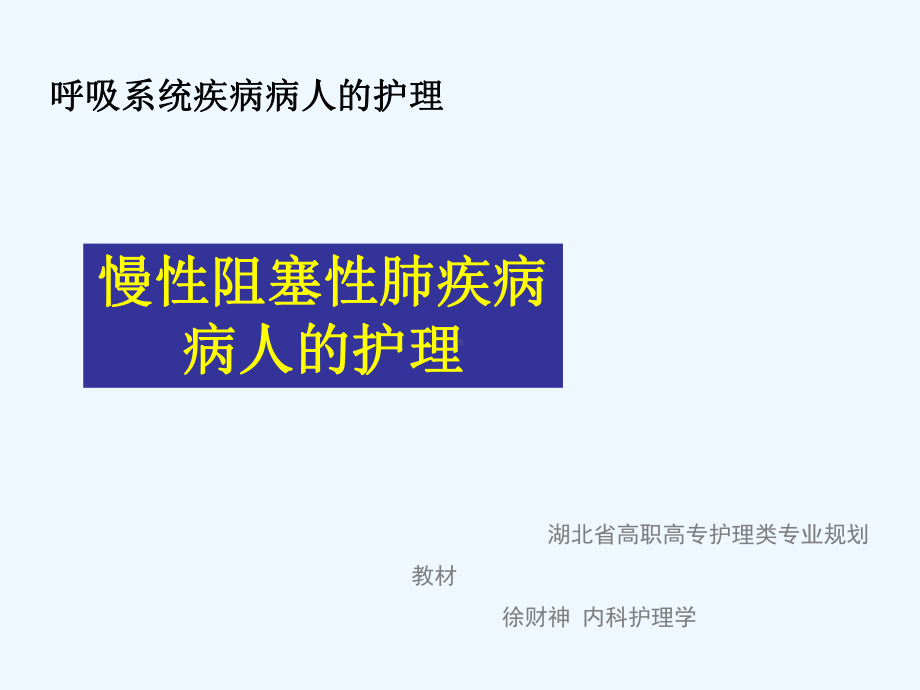 慢性肺阻塞疾病病人护理课件.ppt_第1页