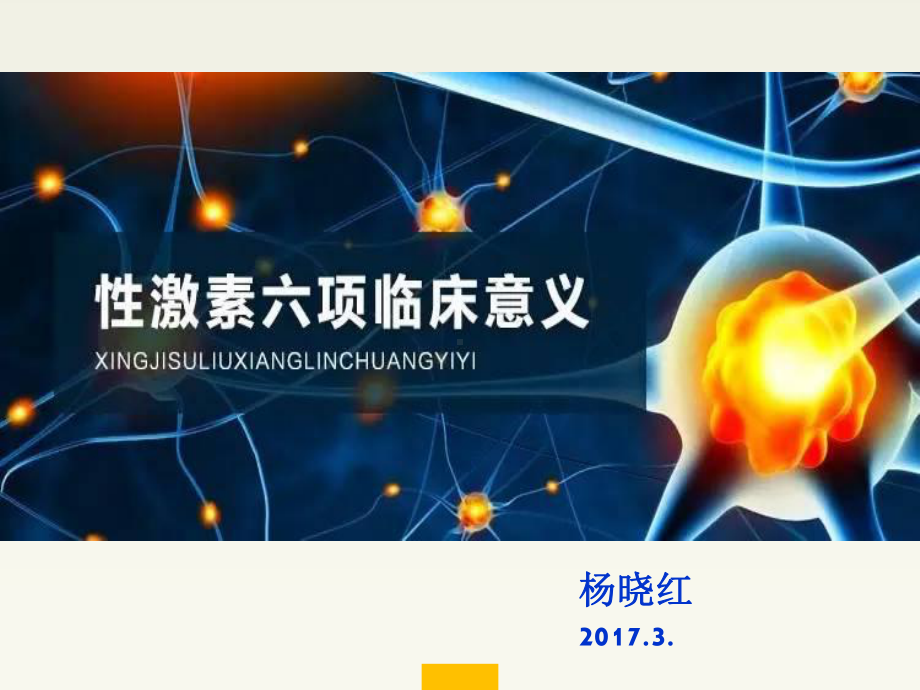 性激素六项临床意义课件.ppt_第1页