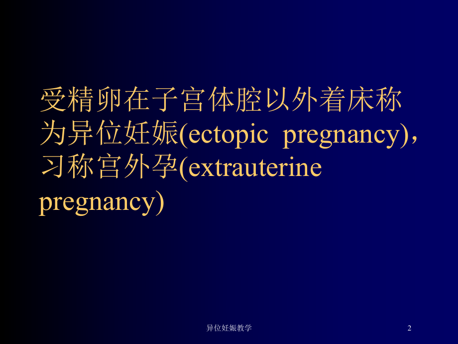 异位妊娠教学培训课件.ppt_第2页