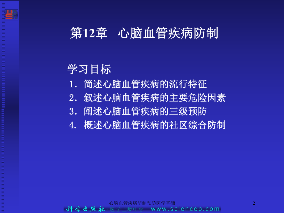 心脑血管疾病防制预防医学基础培训课件.ppt_第2页