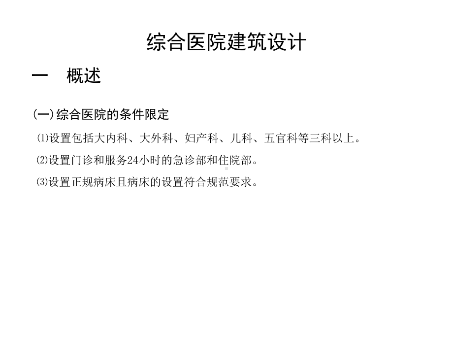 新编医疗建筑设计培训课件.ppt_第3页