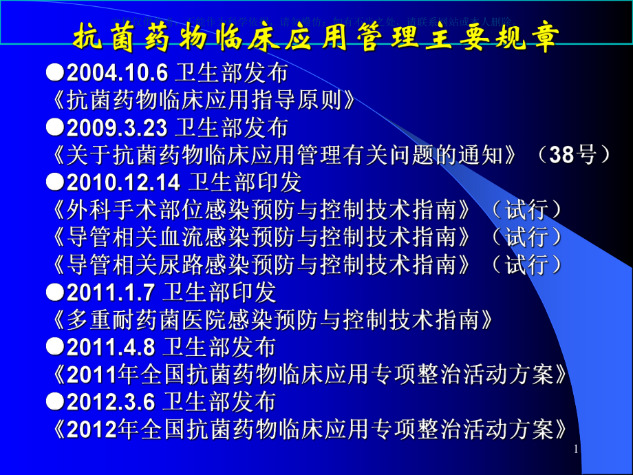 抗菌药物临床应用管理和合理应用抗菌药物课件.ppt_第1页