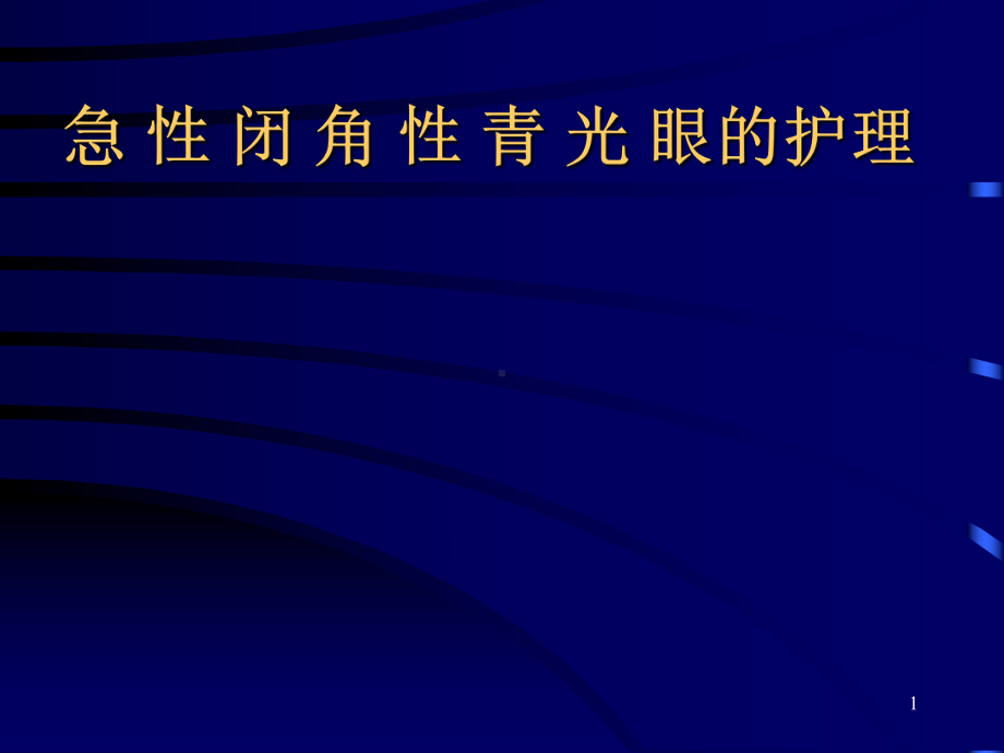 急闭青的护理课件.pptx_第1页