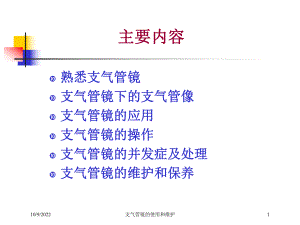 支气管镜的使用和维护培训课件.ppt