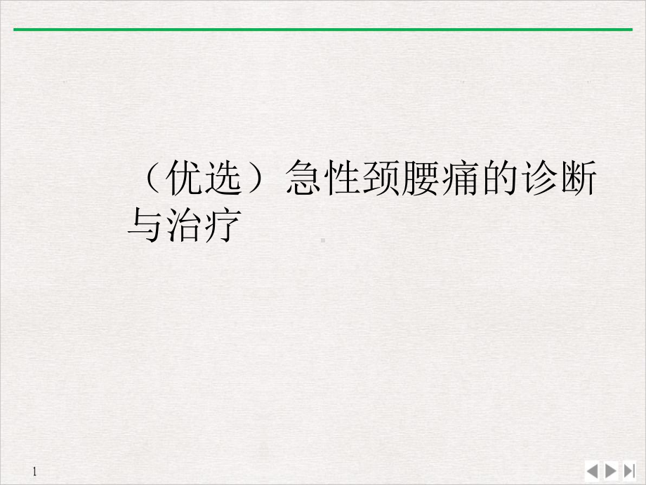 急性颈腰痛的诊断与治疗精选课件.ppt_第2页