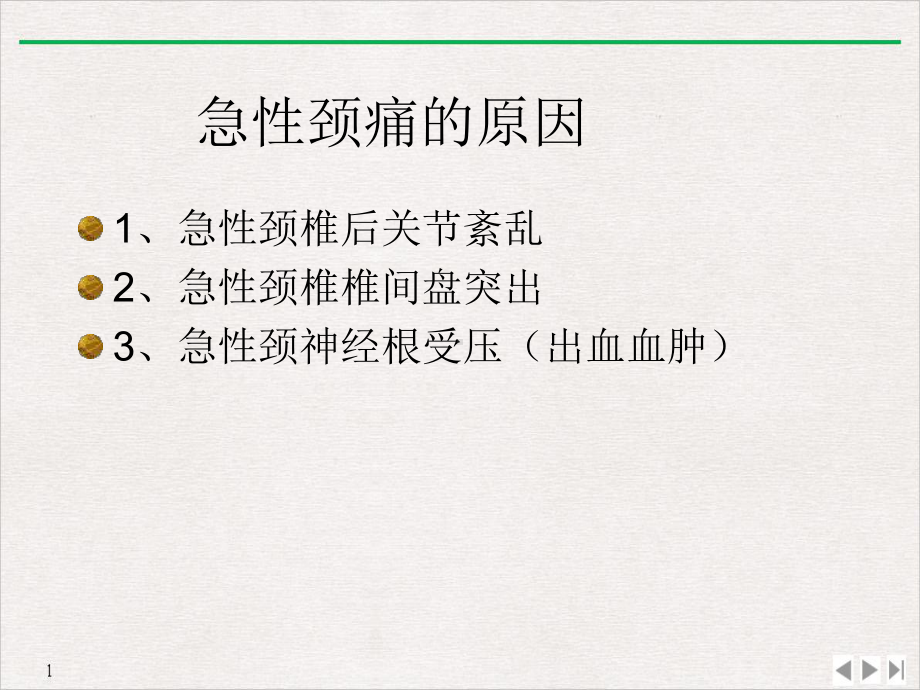 急性颈腰痛的诊断与治疗精选课件.ppt_第3页