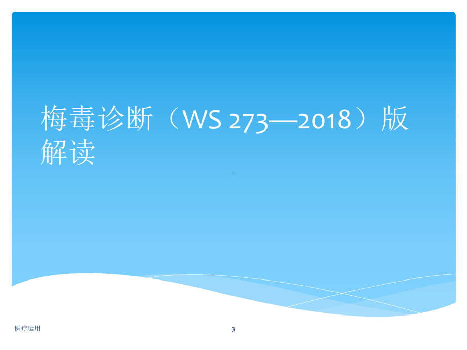 性病诊断标准解读(医疗经验)课件.ppt_第3页