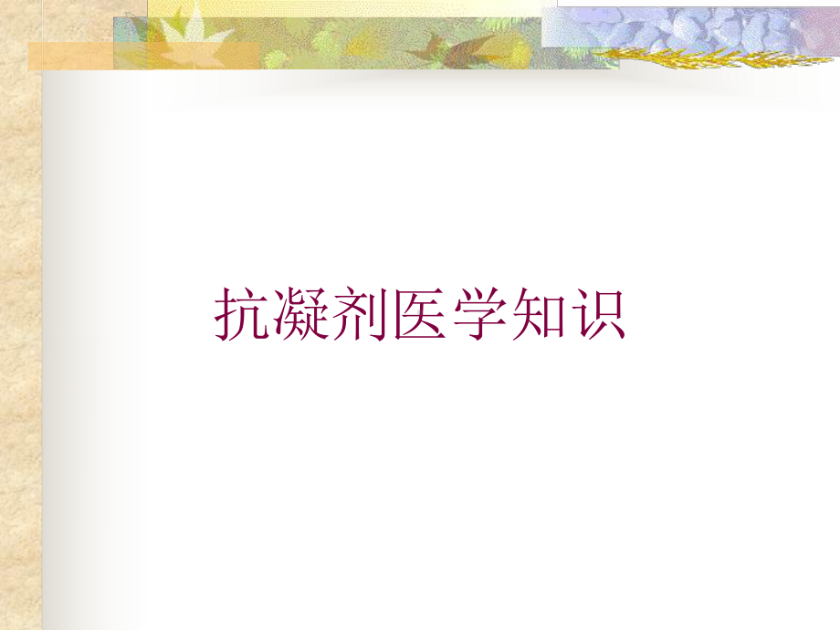 抗凝剂医学知识培训课件.ppt_第1页