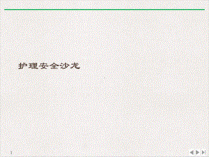 护理安全沙龙完美课课件.ppt
