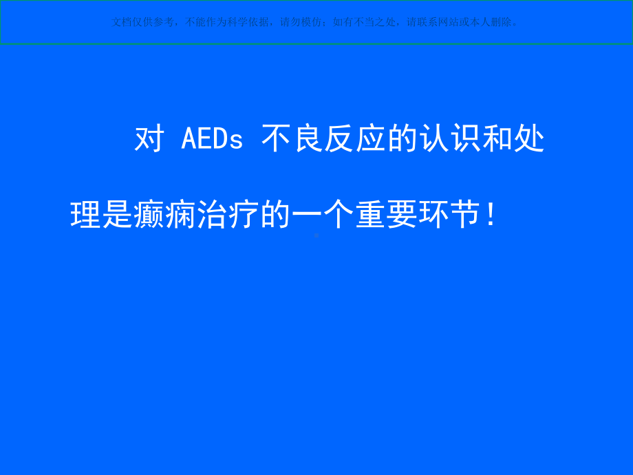 抗癫痫药物的不良反应课件.ppt_第3页