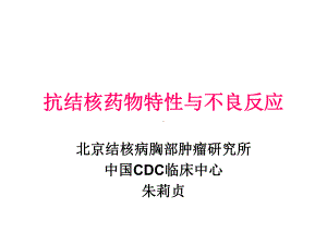 抗结核药物特性与不良反应课件.pptx