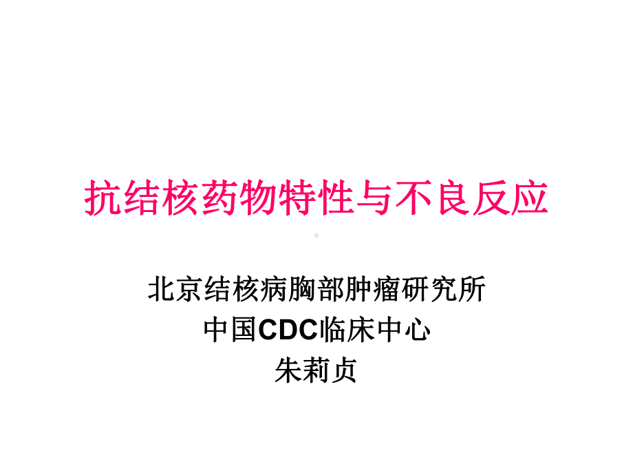 抗结核药物特性与不良反应课件.pptx_第1页