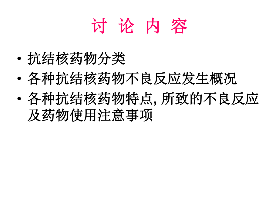 抗结核药物特性与不良反应课件.pptx_第2页