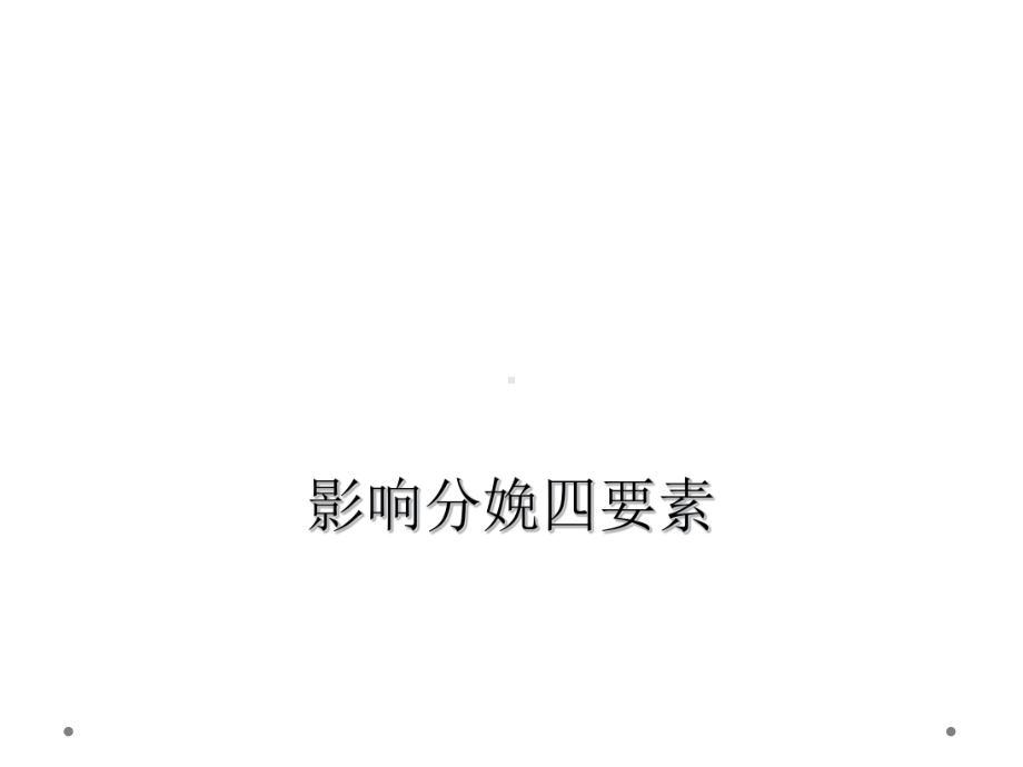 影响分娩四要素课件.ppt_第1页