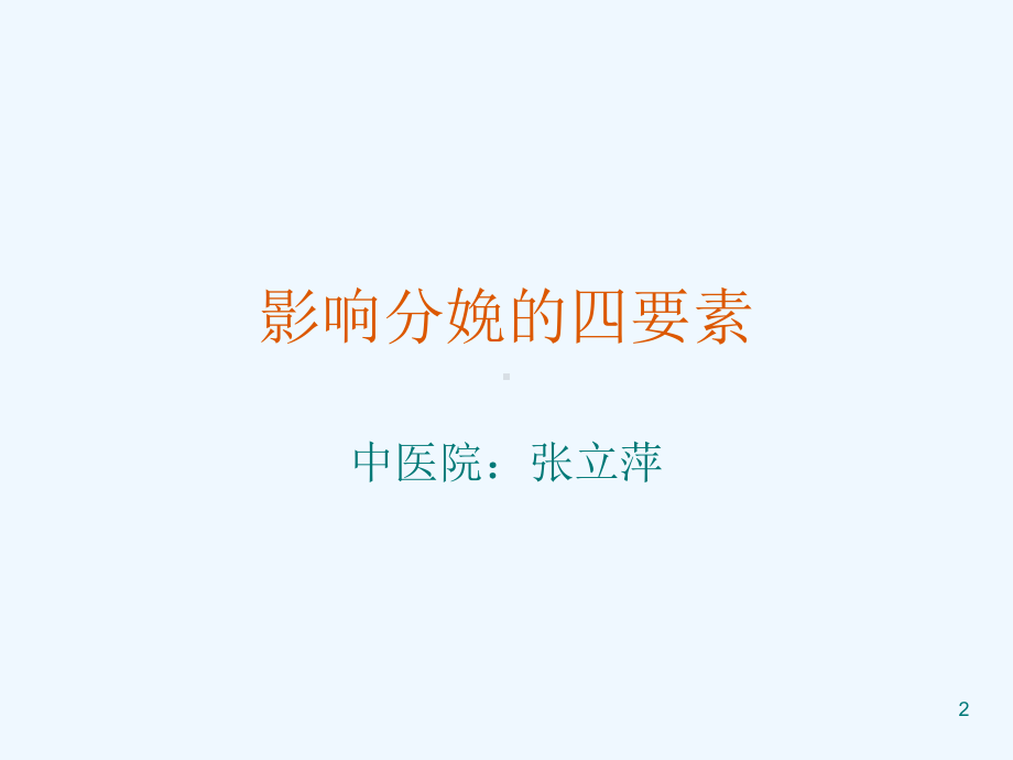 影响分娩四要素课件.ppt_第2页