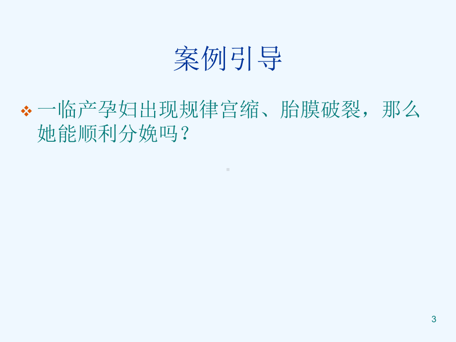 影响分娩四要素课件.ppt_第3页