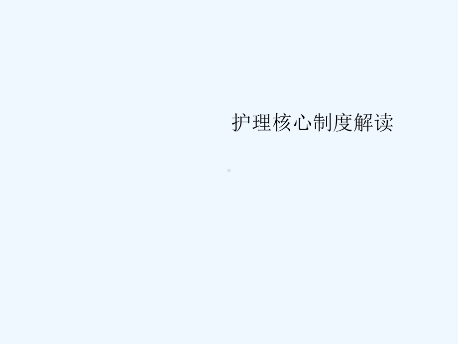 护理核心制度解读-课件.ppt_第1页