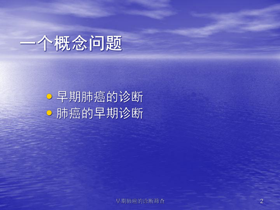 早期肺癌的诊断筛查课件.ppt_第2页