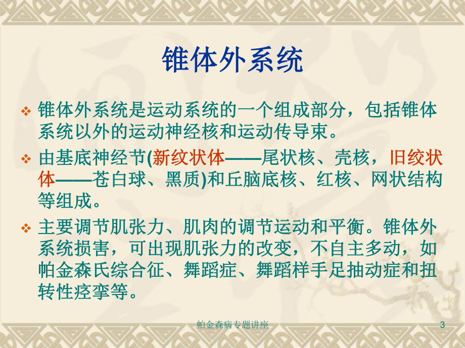 帕金森病专题讲座培训课件.ppt_第3页