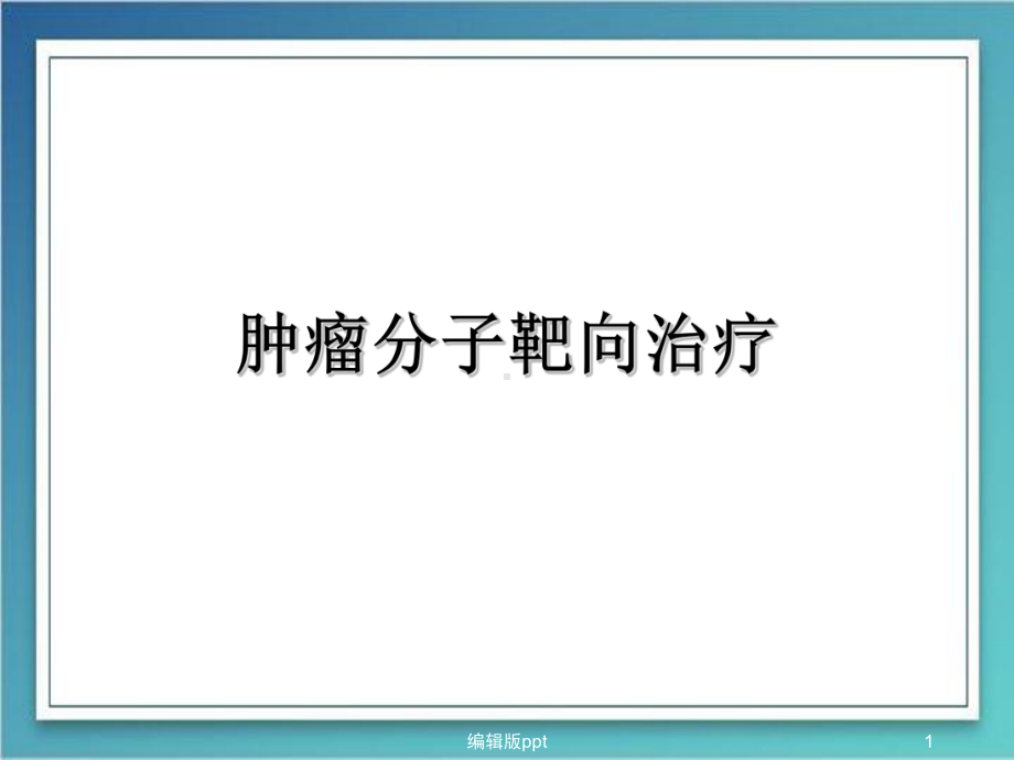 恶性肿瘤分子靶向治疗课件-2.ppt_第1页