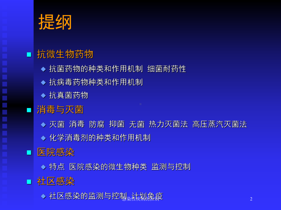 感染性疾病的控制培训课件.ppt_第2页