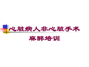 心脏病人非心脏手术麻醉培训培训课件.ppt