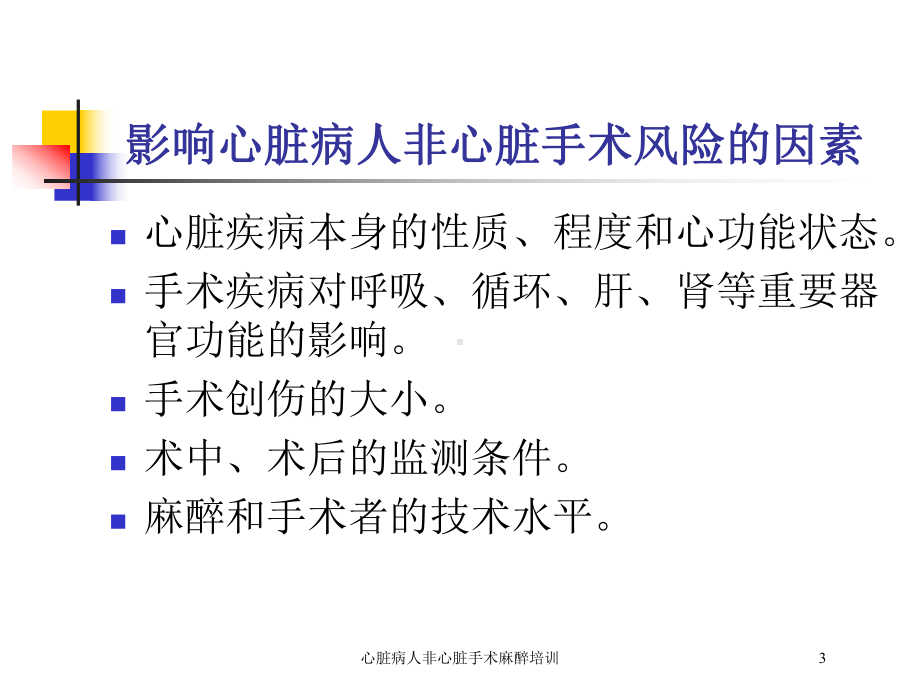 心脏病人非心脏手术麻醉培训培训课件.ppt_第3页