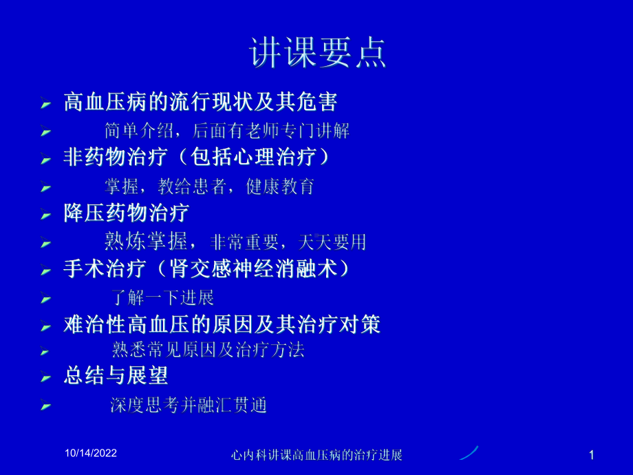 心内科讲课高血压病的治疗进展培训课件.ppt_第1页